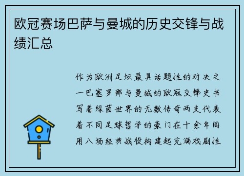 欧冠赛场巴萨与曼城的历史交锋与战绩汇总