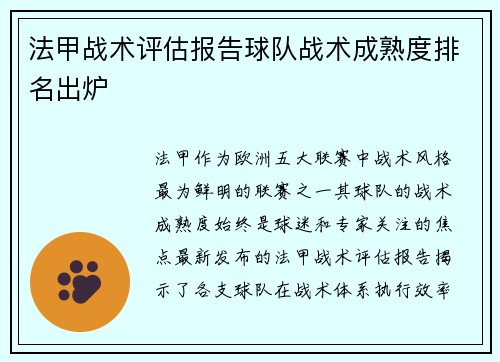 法甲战术评估报告球队战术成熟度排名出炉