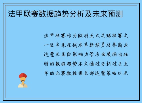 法甲联赛数据趋势分析及未来预测