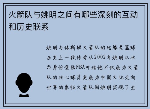火箭队与姚明之间有哪些深刻的互动和历史联系